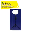 和コーポレーション KAZ LEDバルーンライト バッテリー・AC100V兼用 BL-50B-F