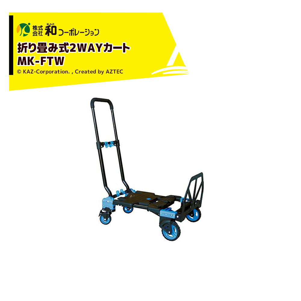 【3/1限定 最大ポイント6倍 エントリー必須】和コーポレーション KAZ 折り畳み式2WAYマイカート MK-FTW