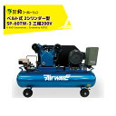 和コーポレーション KAZ エアーコンプレッサー AirWAVE ベルト式 2シリンダー型 タンク容量60L(ツインタンク) 三相200V SP-60TW-3