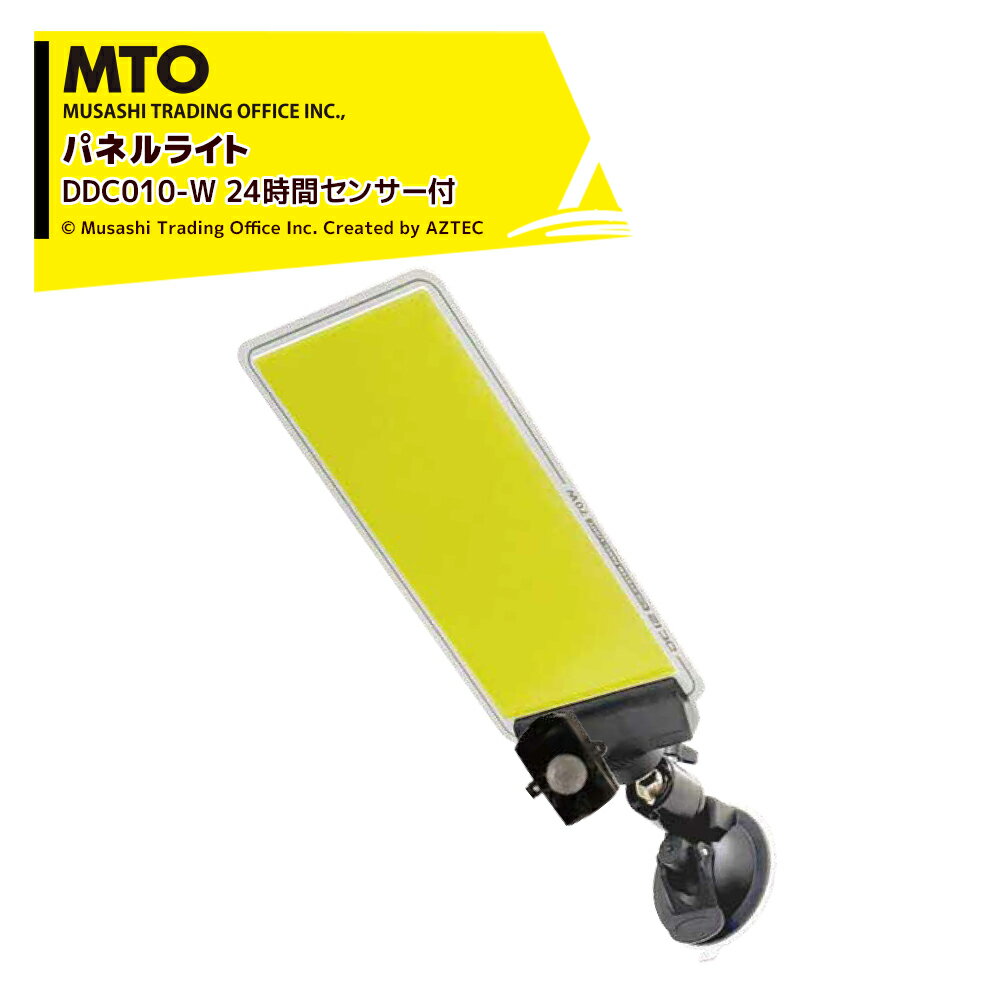 !!エントリーで最大100%ポイントバック!! MTO DC12VCOB 吸盤パネルライトセンサー付き 24時間センサー ..