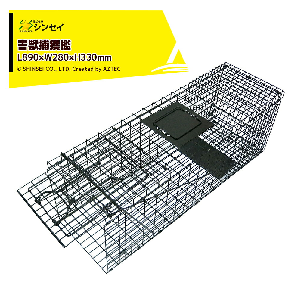 !!エントリーで最大100%ポイントバック!! シンセイ アニマルトラップ Lサイズ L890×W280×H330mm FAC-35..