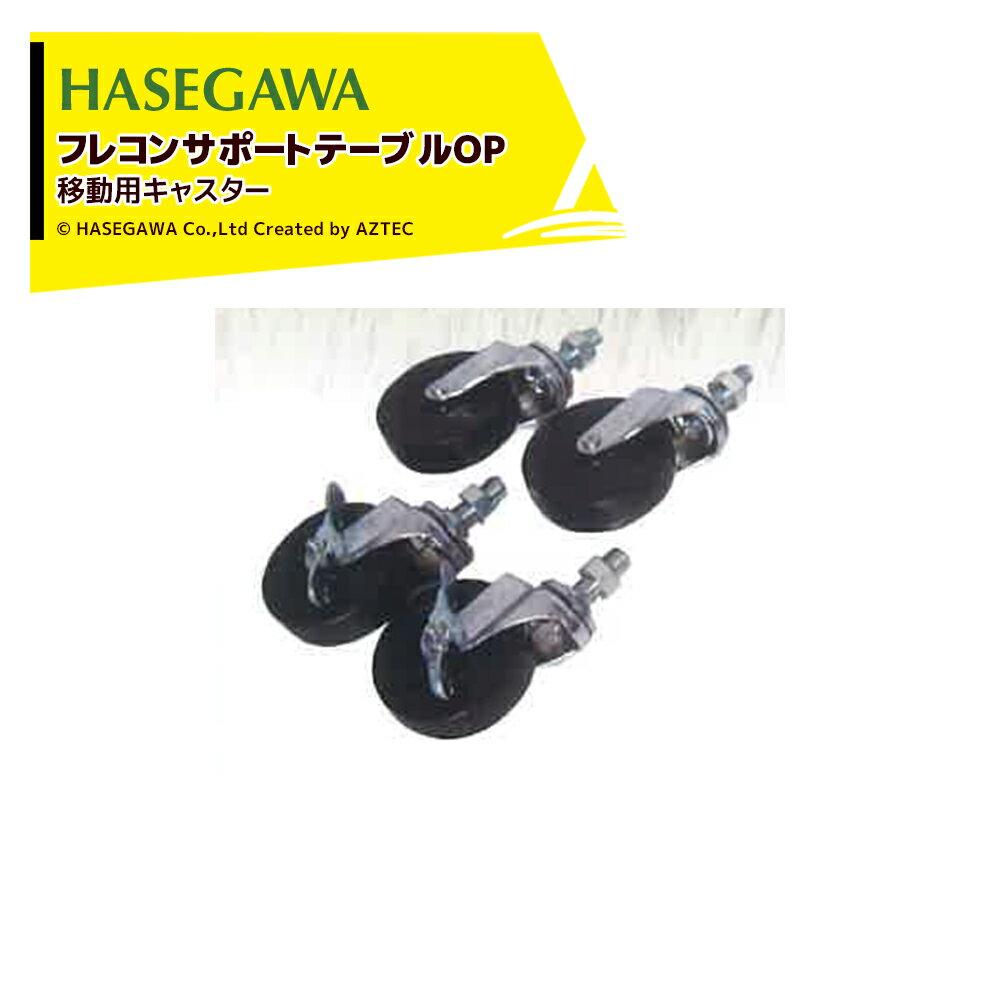 !!エントリーで最大100%ポイントバック!! ハセガワ 移動用キャスター フレコンサポートテーブル関連商品 C-100