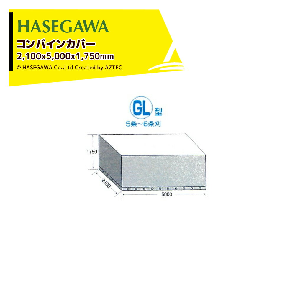 【1/1元旦初売り 最大ポイント6倍 エントリー必須】ハセガワ コンバインカバー サイズ2,100x5,000x1,75..