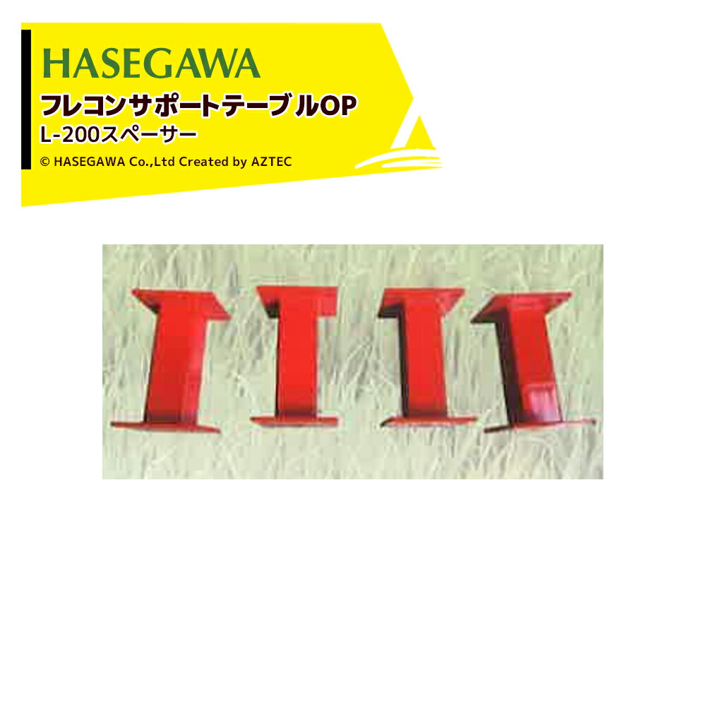最大100%ポイントバック 確率2分の1！条件達成でチャンス最大5倍！要エントリー！ハセガワ スペーサー フレコンサポートテーブル関連商品 L-200
