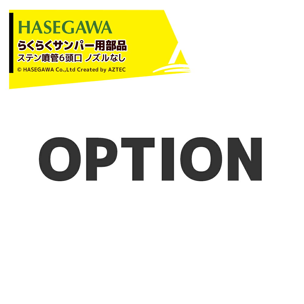 ●＜純正部品＞らくらくサンパー用 ステン噴管6頭口 ノズル無し op002 ※北海道・沖縄・離島は別途中継料がかかります。 ※季節商品のため、在庫切れ及びお届けまでお時間いただく場合がございます。お急ぎの場合は在庫確認等お問い合わせください。