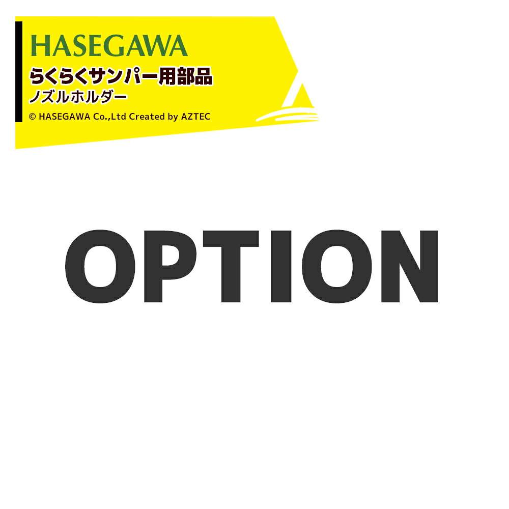 ●＜純正部品＞らくらくサンパー用 ノズルホルダー op005 ※北海道・沖縄・離島は別途中継料がかかります。 ※季節商品のため、在庫切れ及びお届けまでお時間いただく場合がございます。お急ぎの場合は在庫確認等お問い合わせください。
