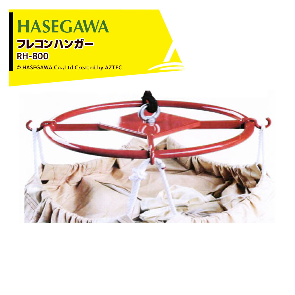 最大100%ポイントバック 確率2分の1！条件達成でチャンス最大5倍！要エントリー！ハセガワ らくらくハンガー 吊り上げ重量1,000kg らくらくハンガー R...