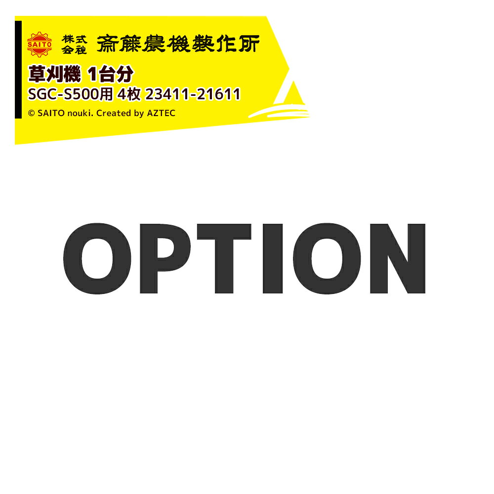 乐天商城 - 最大100%ポイントバック 確率2分の1！条件達成でチャンス最大5倍！要エントリー！齋藤農機製作所 (純正部品・1台分) サイトー 草刈機 SGC-S500用 4枚 単品品番 23411-21611