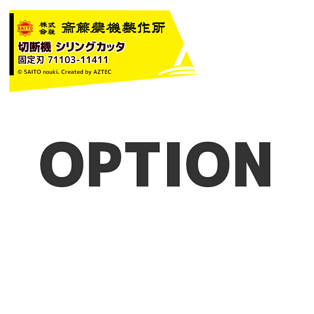 【部品扱いの為返品不可商品】 ＜純正部品・1台分＞ ●サイトー 切断機 シリングカッタ CH-210・211用 固定刃 71103-11411 ※時季商品の為、急な欠品の場合がございます。確実な納期を知りたい場合はご注文の前に在庫の確認をお問い合わせ下さい。 ※北海道・沖縄・離島は別途中継料がかかります。　