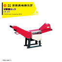 齋藤農機製作所 切断機カッタ 定置カッタ 毎時能力2,800kg/h ロール幅210mm CR-211