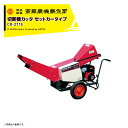 齋藤農機製作所 切断機カッタ セットカッタ 毎時能力2,800kg/h ロール幅210mm CR-211E