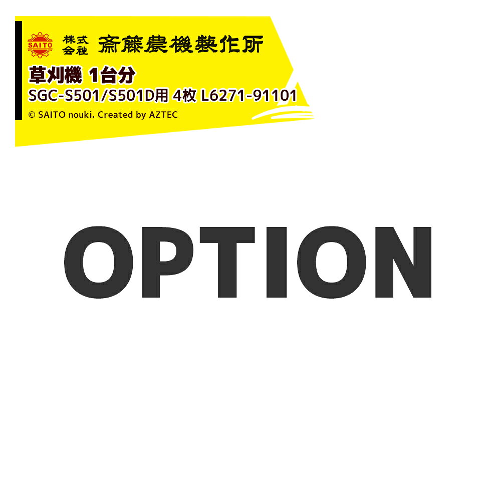 Parts and Accessories - 最大100%ポイントバック 確率2分の1！条件達成でチャンス最大5倍！要エントリー！齋藤農機製作所 (純正部品・1台分) サイトー 草刈機 SGC-S501/S501D用 4枚 L6271-91101