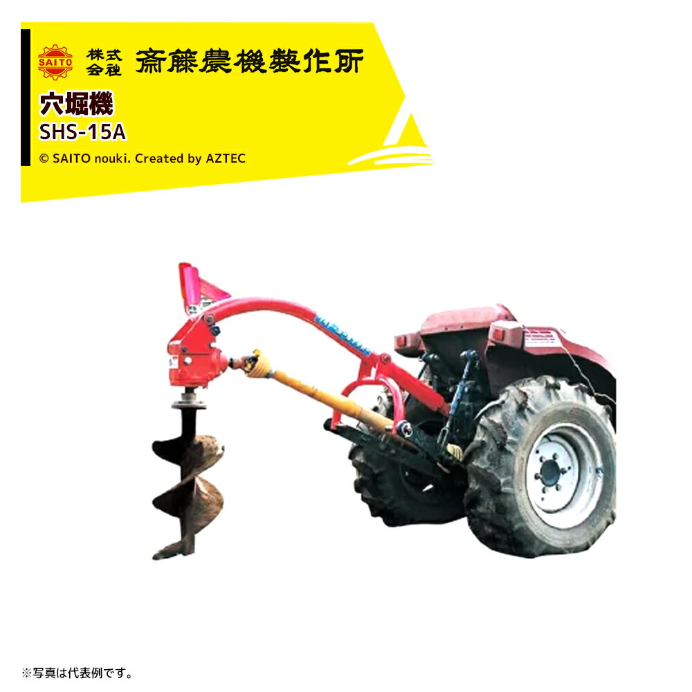 最大100%ポイントバック 確率2分の1！条件達成でチャンス最大5倍！要エントリー！齋藤農機製作所 穴堀機 ホールディガー オーガ径150mm 果樹 造園 ハウス SHS-15A