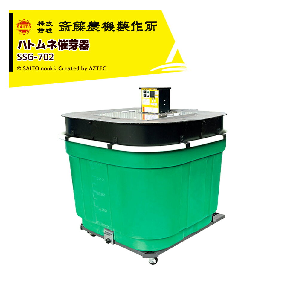 ＜2026年3月生産予定＞齋藤農機製作所 サイトー ハトムネ催芽器 最大籾量（乾籾）270kg SSG-702 ※個人..