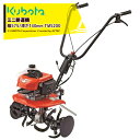 クボタ kubota ミニ耕運機 耕うん機 管理機 Midy エンジン式 畑の広さ~50坪 幅575mm 深さ140mm TMS200