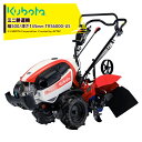 クボタ kubota ミニ耕運機 耕うん機 管理機 陽菜 正逆両用爪仕様 6.3馬力 畑の広さ~300坪 幅500mm 深さ145mm TRS6000-US