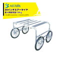 アルミス アルミワーカー20型 作業台車 最大積載荷重150kg