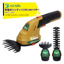 アルミス 3.6V充電式2WAYハンディバリカン&トリマー「芝草枝刈っ太郎」 HSE2-3.6V 最大切断径8mm 1年保証付