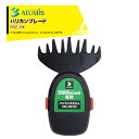 アルミス 芝草枝刈っ太郎用 バリカンブレード(替刃) HSE-BK 本体は別売