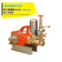 アリミツ 有光工業 動力噴霧機 AS-1605 最高圧力4.9MPa 大型でも静かさ好評!