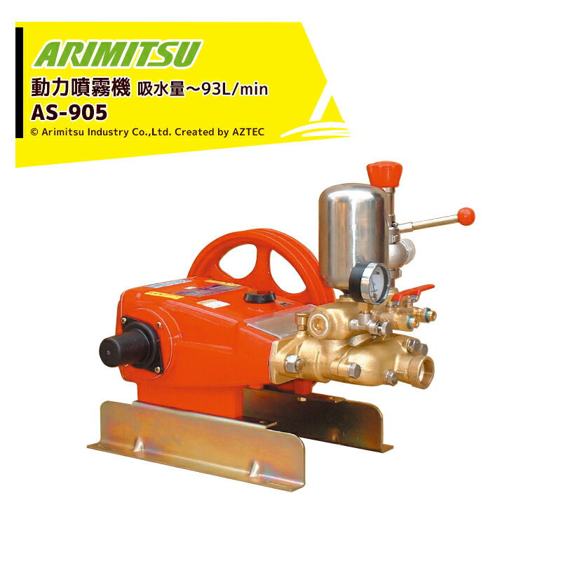 !!エントリーで最大100%ポイントバック!! アリミツ 有光工業 動力噴霧機 AS-905 最高圧力4.9MPa 大型でも静かさ好評！