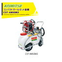 アリミツ 有光工業 モーター式 コンパクトオールセット動噴 CST-4M50M3 最高圧力2.5MPa タンクノズルセット