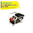 アリミツ 有光工業 セラミックセット動噴 ベルトタイプ CSY-315D 最高圧力3.5MPa ステンレスフレーム