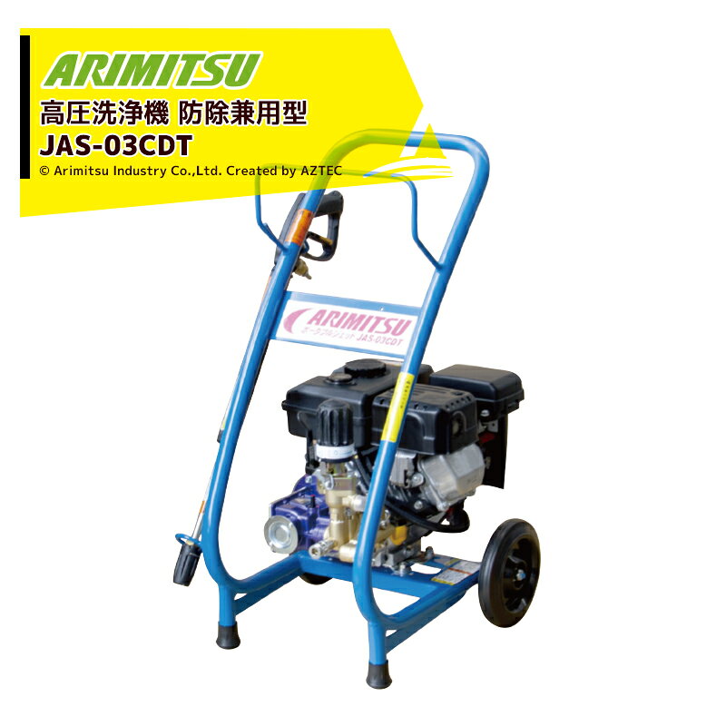 【3/1限定 最大ポイント6倍 エントリー必須】アリミツ 有光工業 高圧洗浄機 エンジンタイプ 防除兼用型 JAS-03CDT メカデコ付 最高圧力5.0Mpa