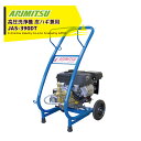 アリミツ 有光工業 高圧洗浄機 エンジンタイプ 皮ハギ兼用 JAS-390DT メカデコ付 最高圧力9.0Mpa(4)