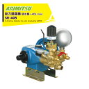 アリミツ 有光工業 動力噴霧機 SR-405 最高圧力4.9MPa セラミックプランジャ採用