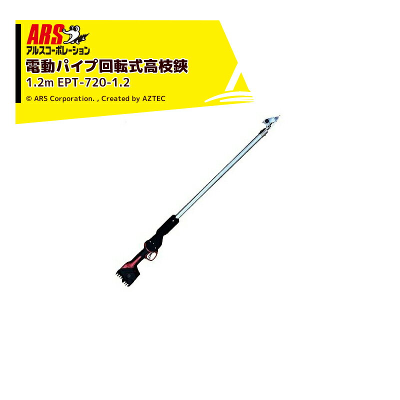 最大100%ポイントバック 確率2分の1！条件達成でチャンス最大5倍！要エントリー！アルスコーポレーション｜ARS コードレス電動パイプ回転式高枝鋏 スゴタカ1...