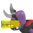 アルミス リチウムイオン充電式電動剪定ばさみ 枝切っ太郎 ASH-30M 最大切断径Φ30mm リチウムイオン電池2個付 剪定バサミ はさみ