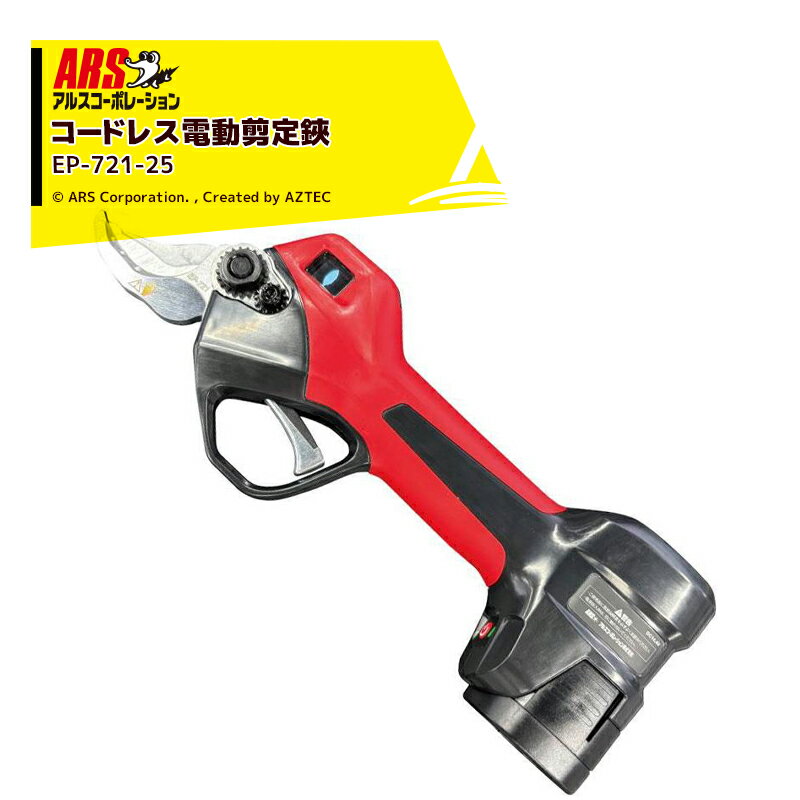樂天商城 - 最大100%ポイントバック 確率2分の1！条件達成でチャンス最大5倍！要エントリー！アルスコーポレーション ARS コードレス電動剪定鋏 最大切断径40mm スゴセンプロ 剪定ハサミ せん定ばさみ EP-721