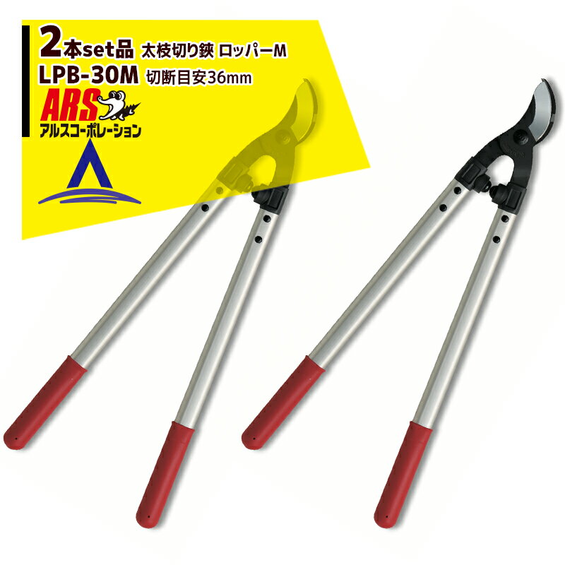 アルスコーポレーション｜ARS ＜2本セット品＞LPB-30M 太枝切り鋏 ロッパーM