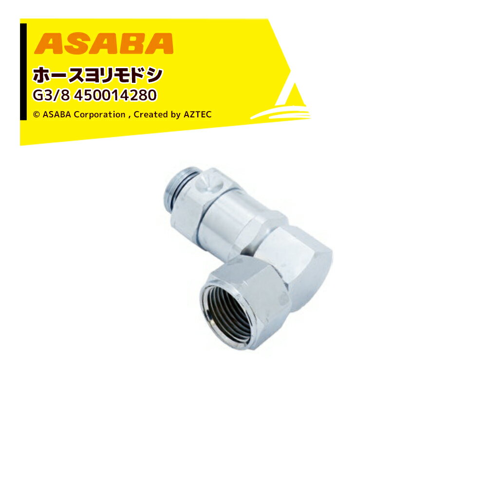 ・品名：高圧ホースヨリモドシ　90度 ・取付ネジ：G3/8 ・適用ホース径：10mm ※北海道・沖縄・離島は別途中継料がかかります。 ※季節商品のため、在庫切れ及びお届けまでお時間いただく場合がございます。お急ぎの場合は在庫確認等お問い合わせください。