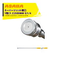 【8/1限定 最大ポイント6倍 エントリー必須】麻場 asaba 鉄砲型噴口 スーパージェット噴口1型 1.2(短)500mm G1/4 噴板Ф1.2 4500...