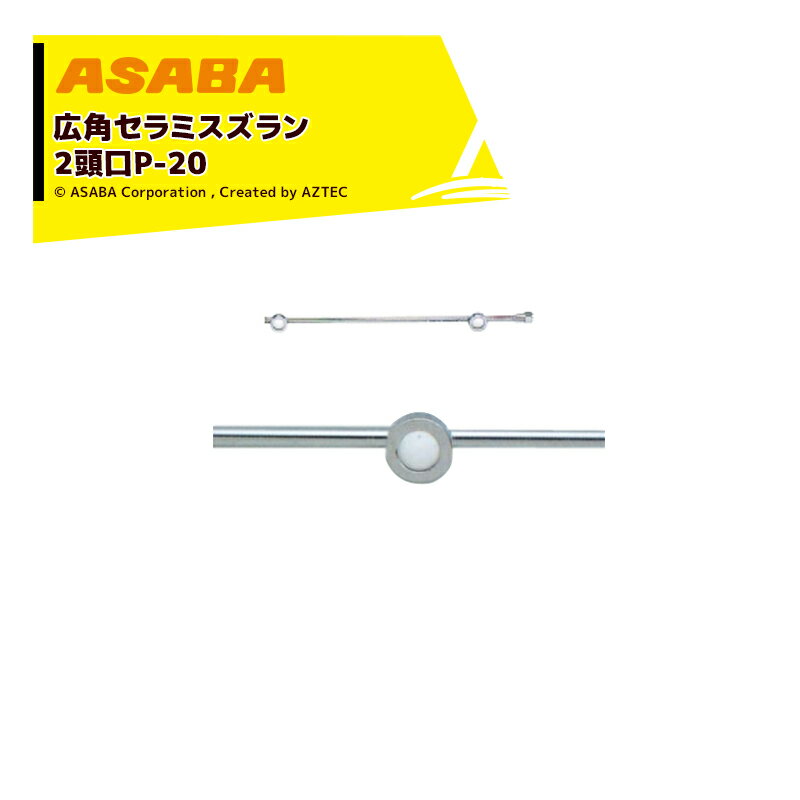 【スーパーSALE限定価格・数量限定！！】麻場｜asaba 広角・強力セラミタイプ 広角セラミスズラン 2頭口P-20　G1/4 450028920