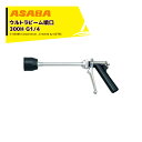 麻場 asaba ピストル型噴口 ウルトラビーム噴口300H G1/4 フードタイプ 450033500