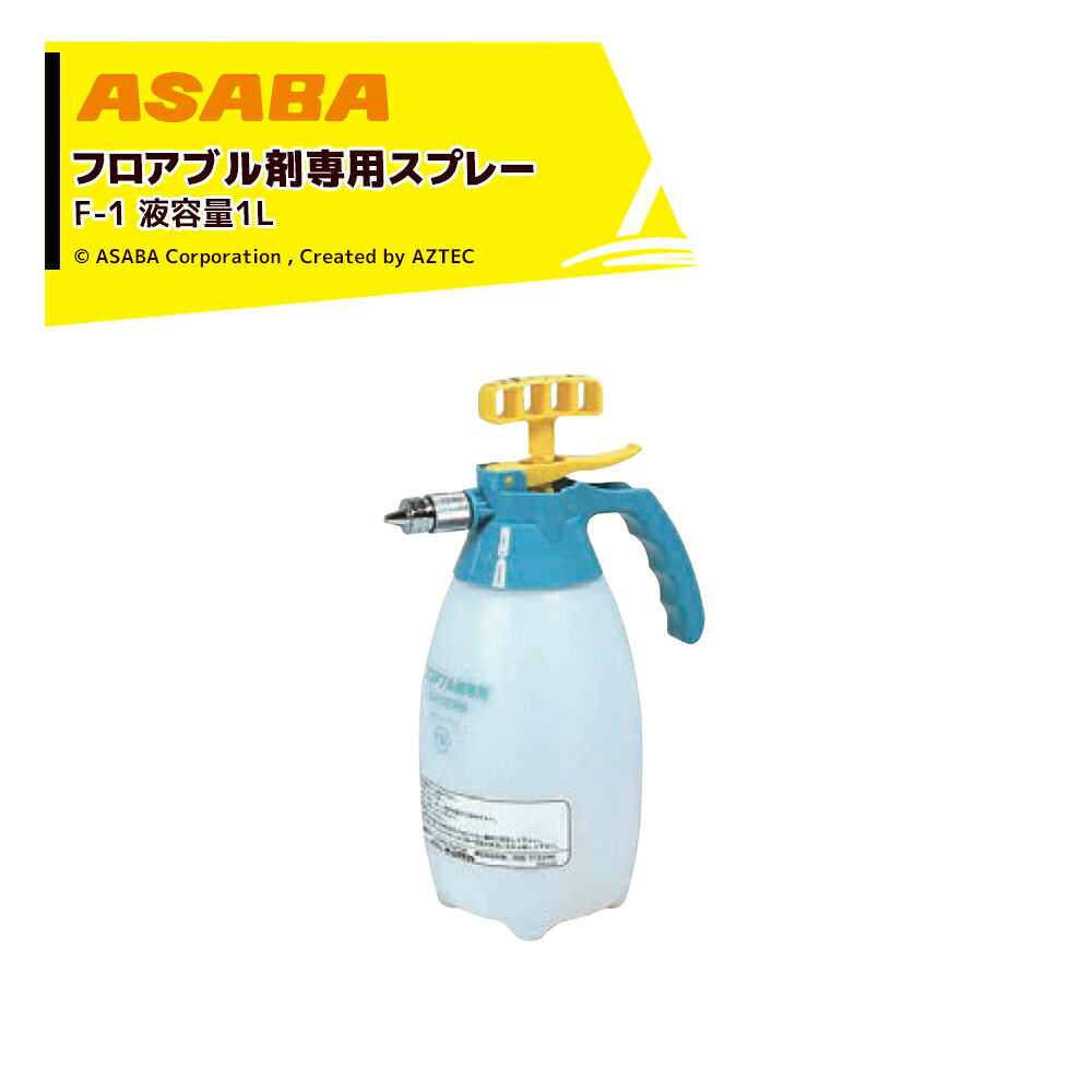 ●水田の初期除草剤散布用に ●8〜10m飛ぶため水田に入らず畦畔から散布できます。 ●垂らすと水中で均一に拡散されるため作業性がよく十分な除草効果が期待できます。 ・フロアブル剤専用噴霧機 ・コード：450063350 ・タンク容量：1L ・吐出量：1.5L/min（0.5MPa） ・最高圧力：0.5MPa ・到達距離：10m ・質量：0.3kg ※北海道・沖縄・離島は別途中継料がかかります。 ※季節商品のため、在庫切れ及びお届けまでお時間いただく場合がございます。お急ぎの場合は在庫確認等お問い合わせください。