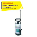麻場 asaba 水田除草剤散布 フロアブル剤専用スプレー F-2.5 液容量2.5L 450063390