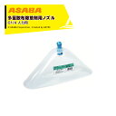 麻場 asaba 多量散布除草用ノズル グラッパーW型 人力用 G1/4 吐出量2.8L/min 450079380