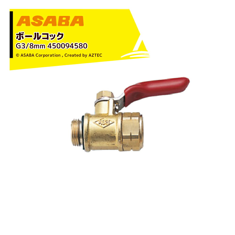 【全商品ポイント5倍】マラソン期間中アプリ上部バナーよりエントリー必須！麻場｜ASABA ボールコック8 G3/8 450094580 1