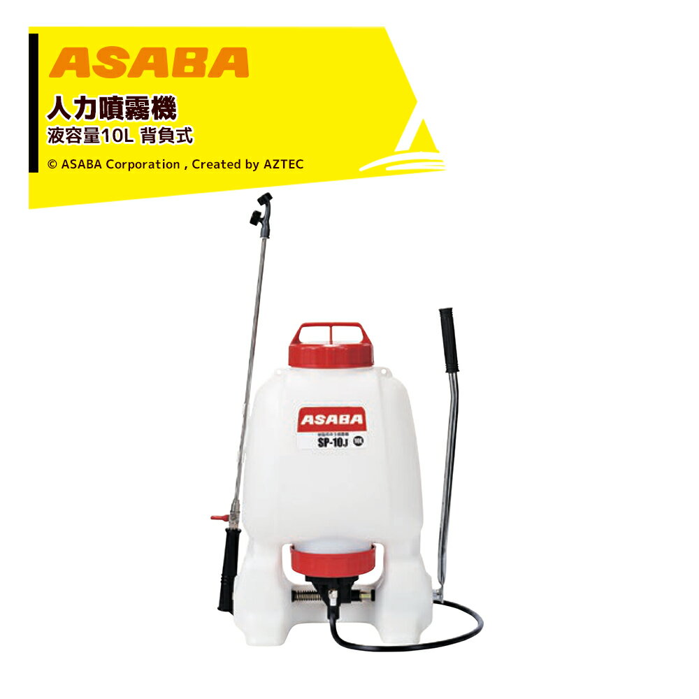 麻場 asaba 人力背負式噴霧機 半自動式 加圧式 樹脂背のう噴霧機 SP-10J 液容量10L 圃場・畑の畝間向け 450118080