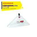 麻場 asaba 多量散布除草用ノズル グラッパーZ 人力用 G1/4 吐出量0.8L/min 450119120