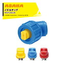 麻場 ヘッダ付 広角除草剤噴口 W型セット G1/4 黄・青・赤チップ付 450120220