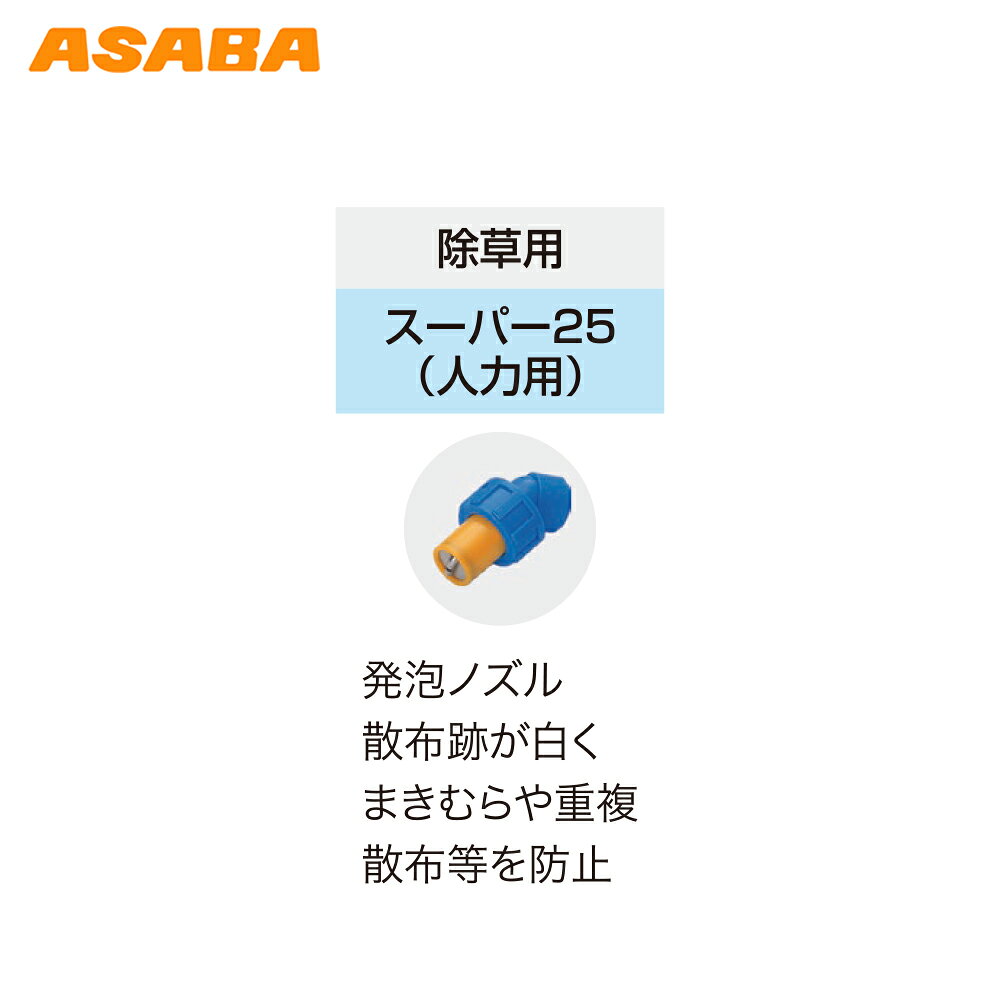 最大100%ポイントバック 確率2分の1！条件達成でチャンス最大5倍！要エントリー！麻場 asaba 人力肩掛け式噴霧機 全自動式 蓄圧式 除草剤専用 HPS-3040W 液容量4L 家庭菜園向け 450120740