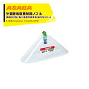 麻場 asaba 少量散布除草用ノズル ALV-5 動力用 G1/4 吐出量0.17L/min 450124100