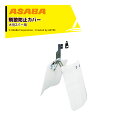 麻場|asaba <オプション>大豆Zバー用 飛散防止カバー450125800