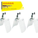 麻場|asaba <オプション・5個セット品>大豆Zバー用 飛散防止カバー450125800x5