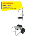 【8/1限定 最大ポイント6倍 エントリー必須】麻場 asaba 動噴運搬アルミキャリー エアタイヤ 最大積載量50kg A-1 A110980